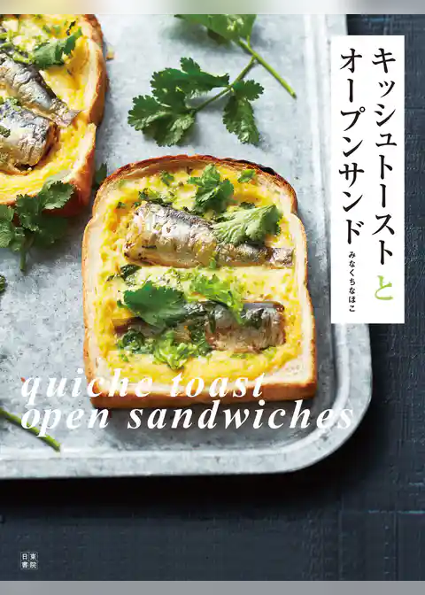 キッシュトーストとオープンサンド