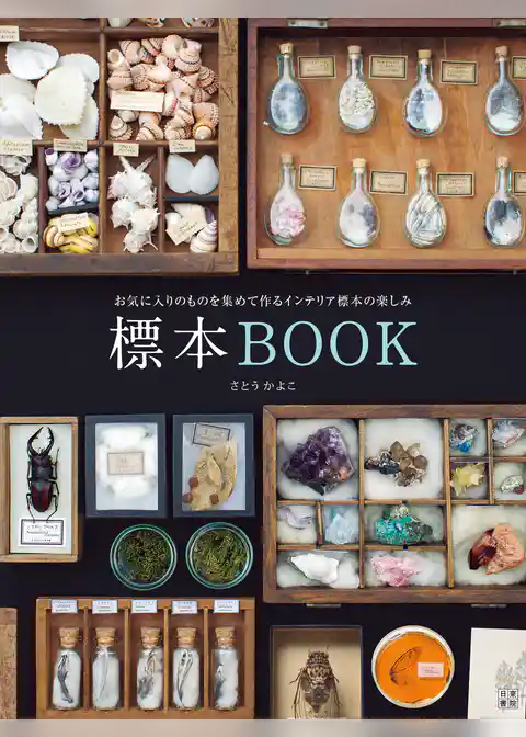 標本BOOK