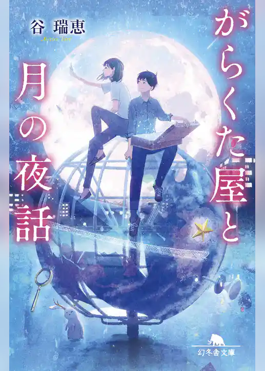 がらくた屋と月の夜話