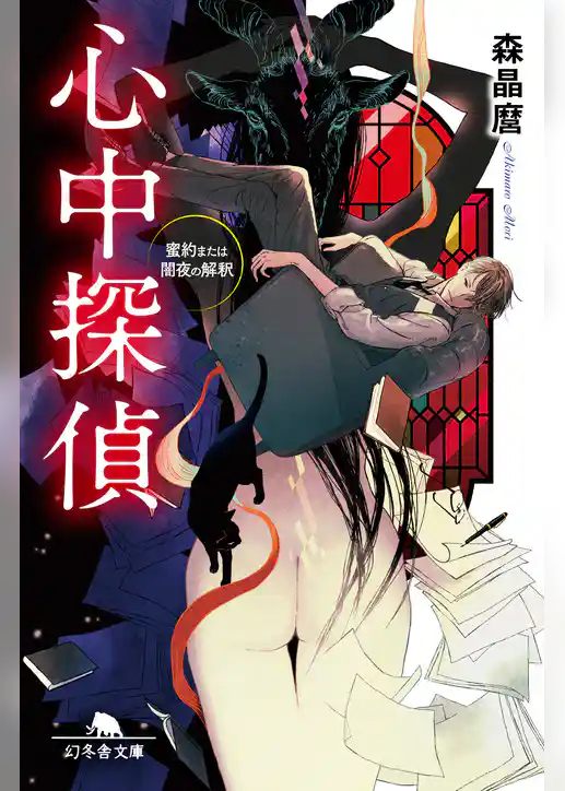 心中探偵　蜜約または闇夜の解釈