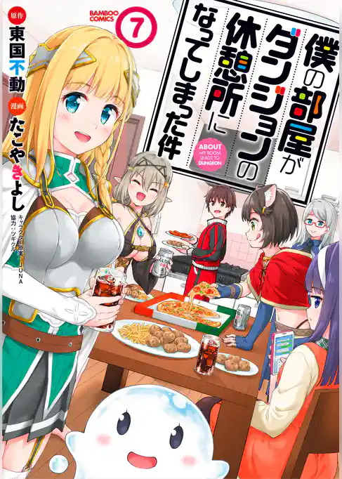 僕の部屋がダンジョンの休憩所になってしまった件