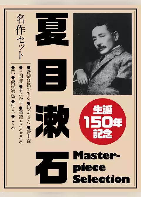 生誕150年記念　夏目漱石　名作セット