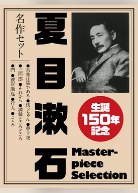 生誕150年記念　夏目漱石　名作セット