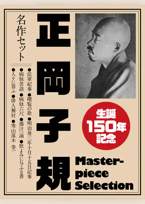生誕150年記念　正岡子規　名作セット