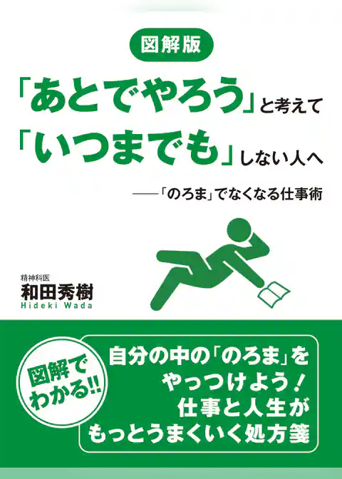 図解版　「あとでやろう」と考えて「いつまでも」しない人へ