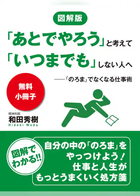 【無料小冊子】図解版　「あとでやろう」と考えて「いつまでも」しない人へ