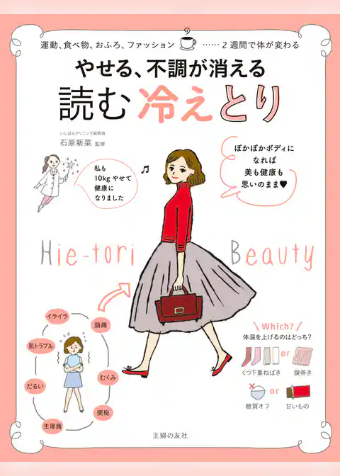 やせる、不調が消える　読む　冷えとり