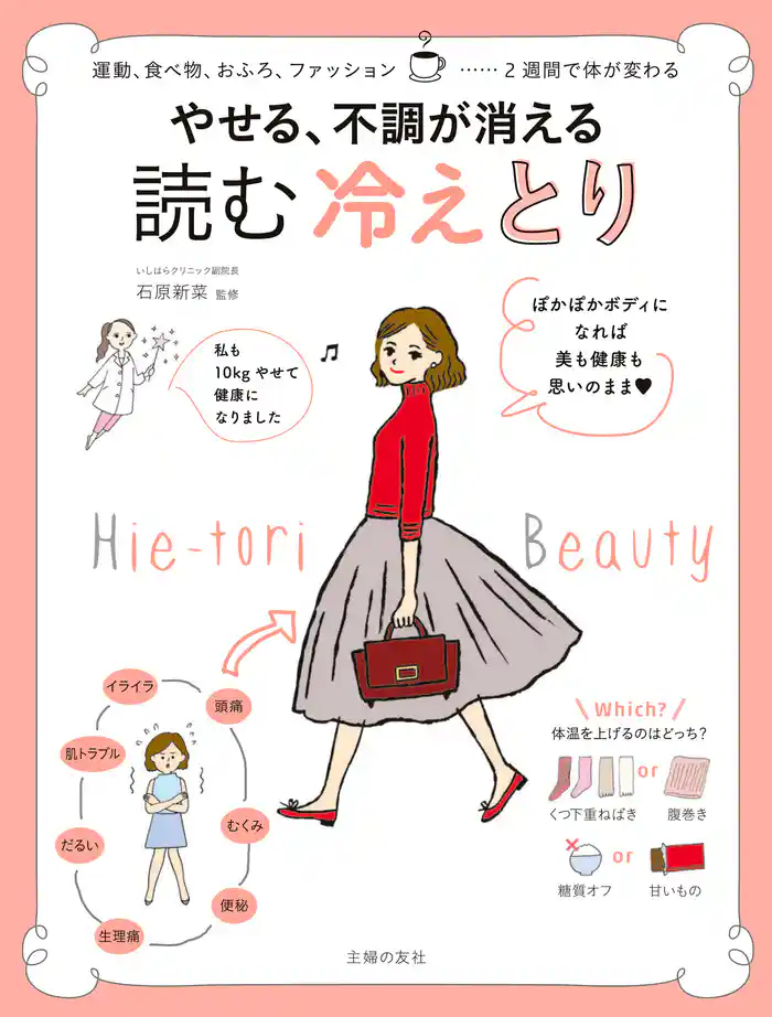 やせる、不調が消える　読む　冷えとり