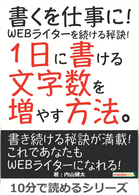 書くを仕事に！WEBライターを続ける秘訣！1日に書ける文字数を増やす方法。