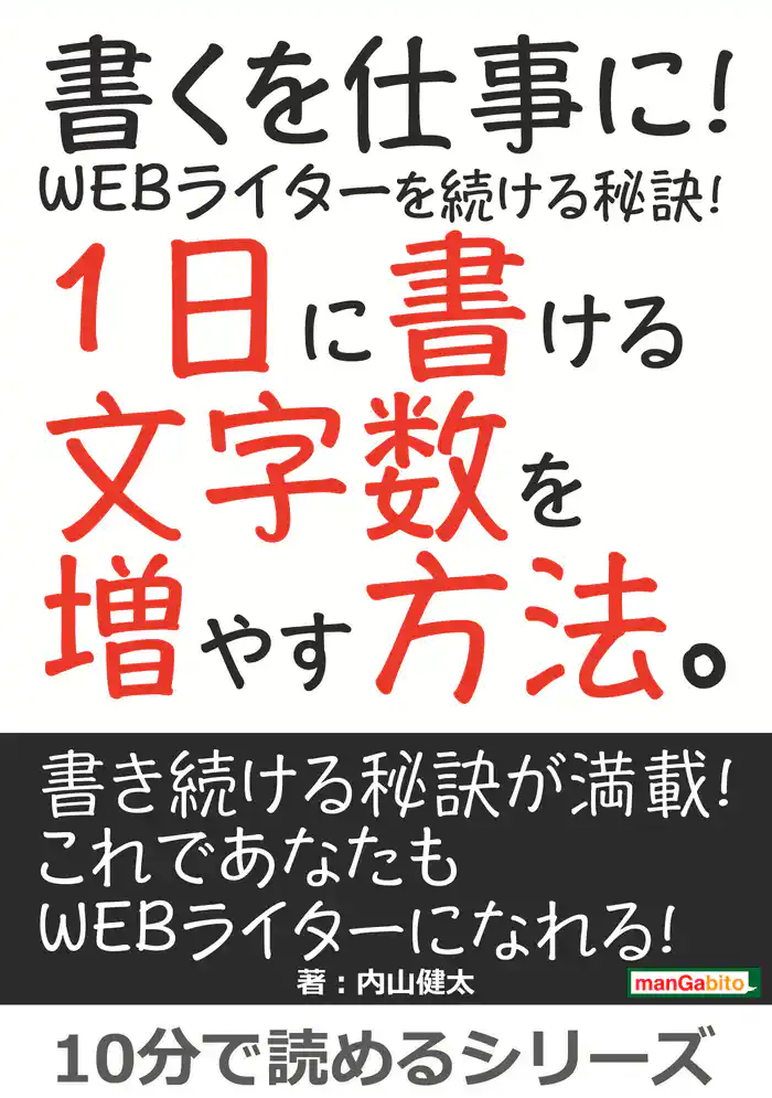 書くを仕事に！WEBライターを続ける秘訣！1日に書ける文字数を増やす方法。10分で読めるシリーズ