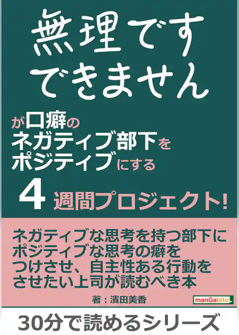 「無理です」「できません」が口癖のネガティブ部下をポジティブにする４週間プロジェクト！
