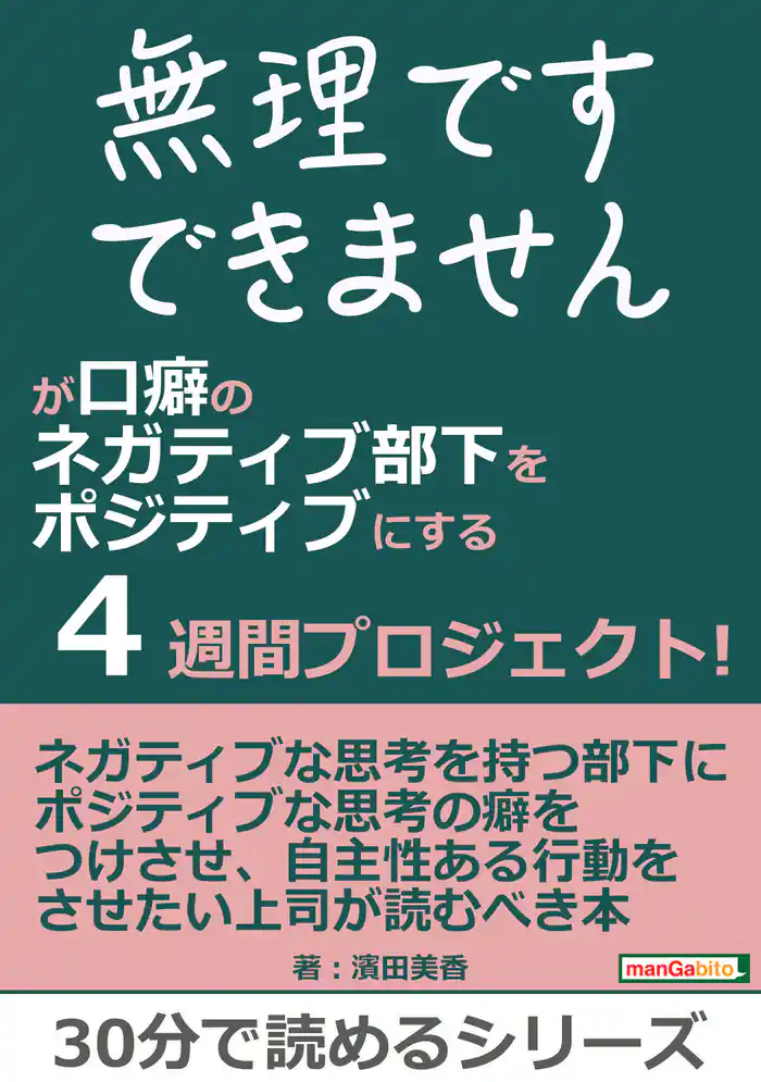 「無理です」「できません」が口癖のネガティブ部下をポジティブにする４週間プロジェクト！30分で読めるシリーズ