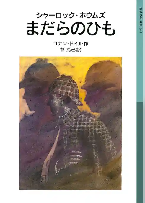 シャーロック・ホウムズ　まだらのひも