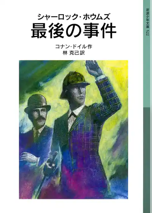 シャーロック・ホウムズ　最後の事件