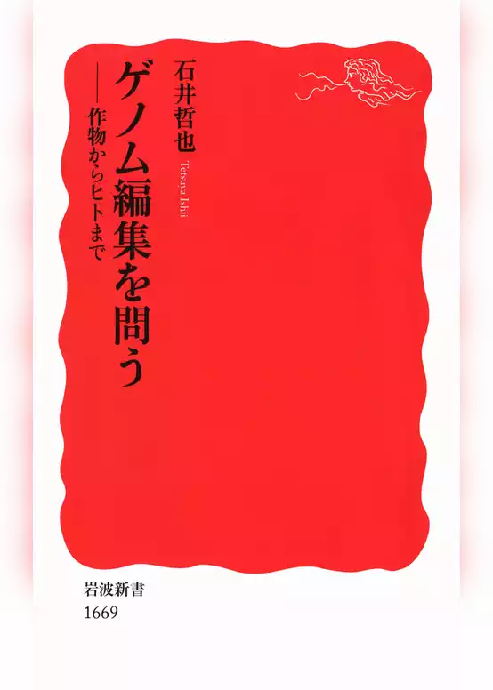 ゲノム編集を問う