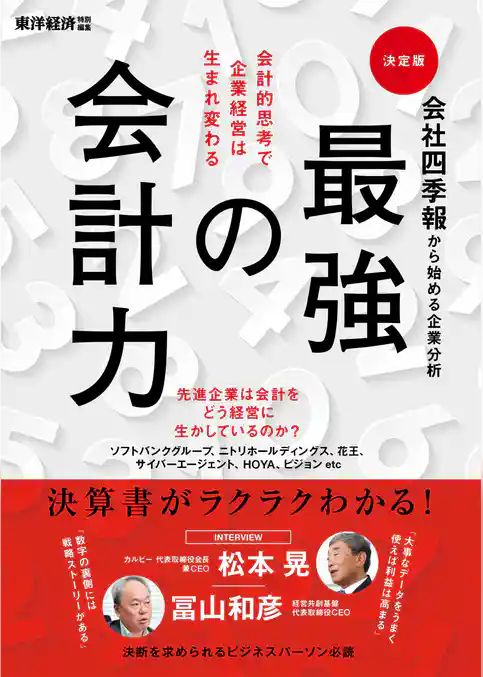 会社四季報から始める企業分析　最強の会計力