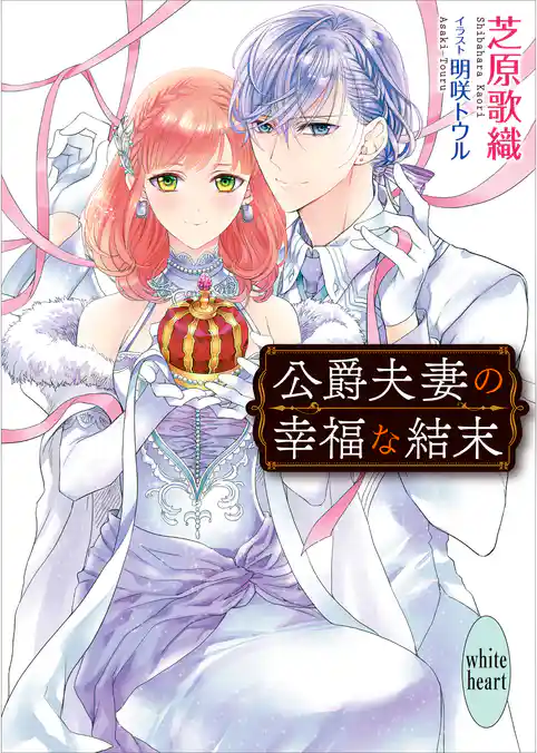 公爵夫妻の幸福な結末