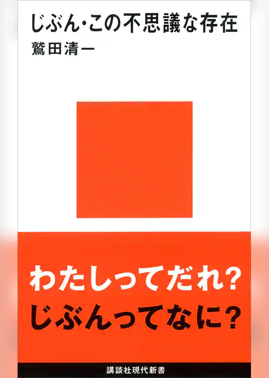 じぶん・この不思議な存在
