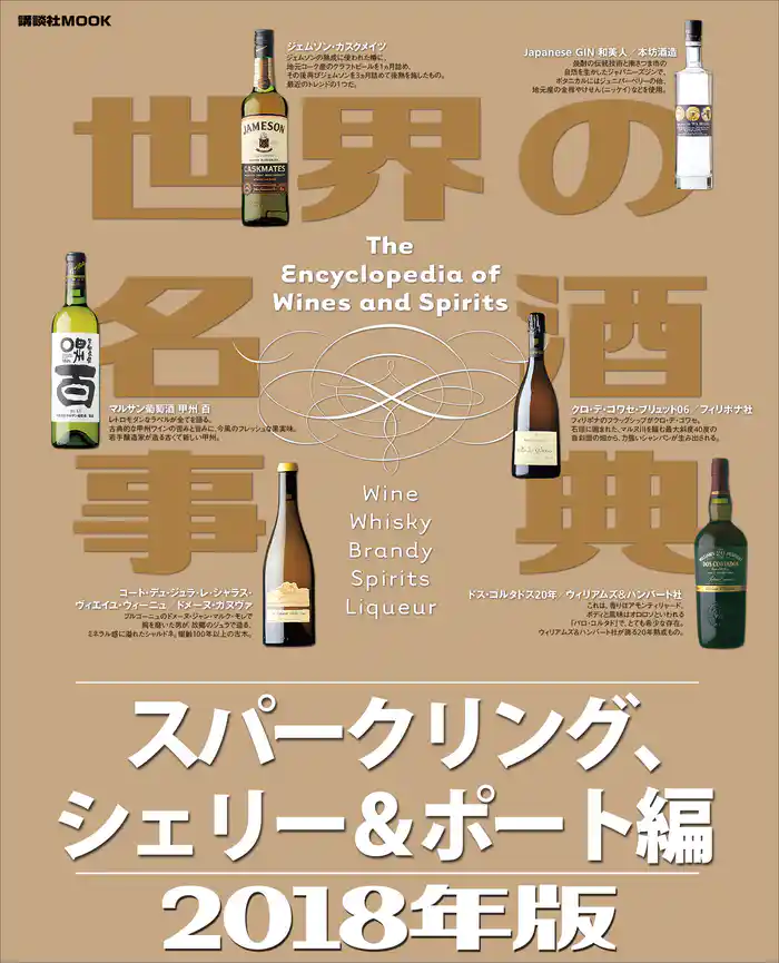 世界の名酒事典２０１８年版　スパークリング、シェリー＆ポート編
