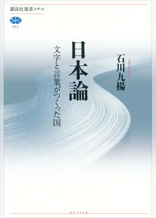 日本論　文字と言葉がつくった国