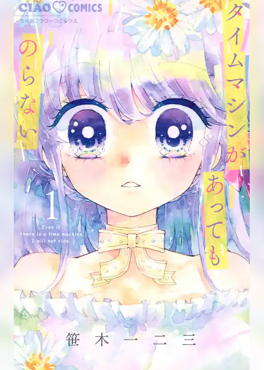 タイムマシンがあってものらない