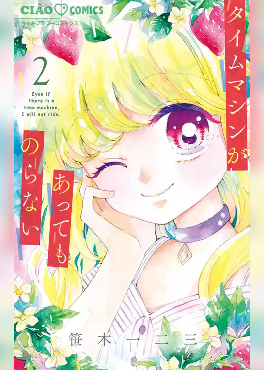 タイムマシンがあってものらない