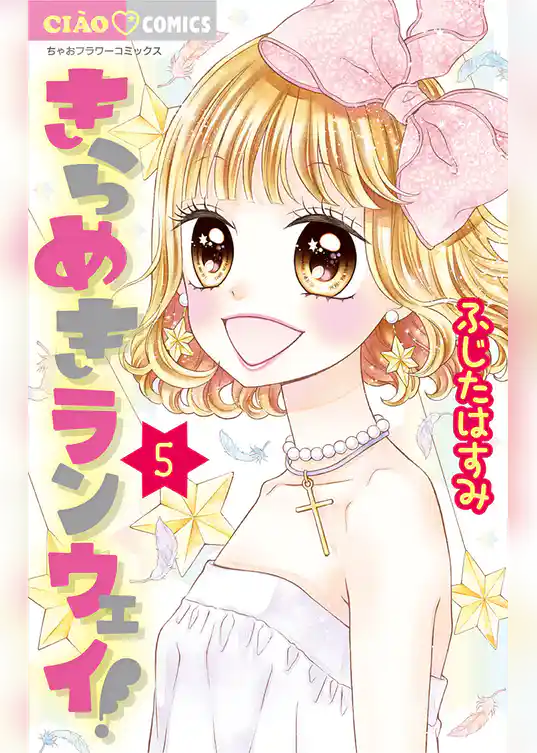 きらめきランウェイ！