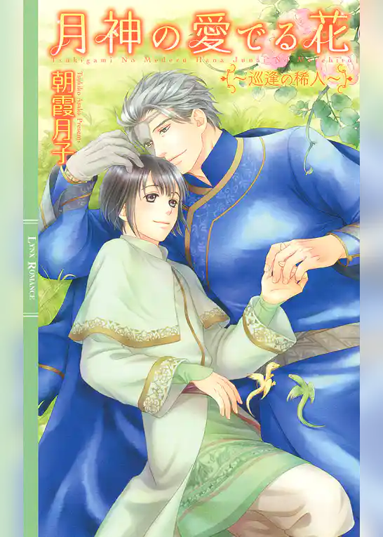 月神の愛でる花 ～巡逢の稀人～