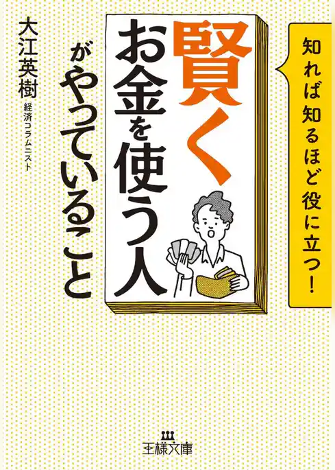 「賢くお金を使う人」がやっていること