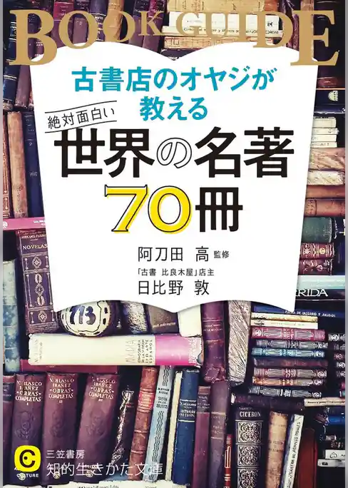 古書店のオヤジが教える　絶対面白い世界の名著７０冊