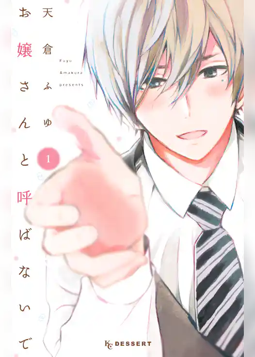 お嬢さんと呼ばないで