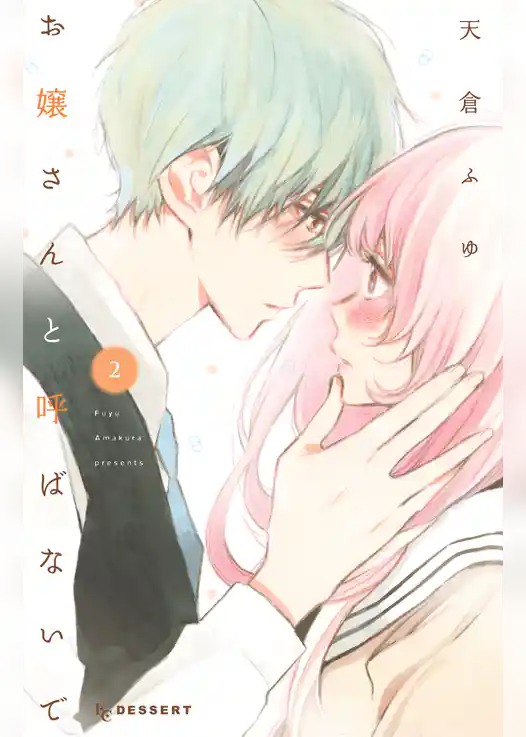 お嬢さんと呼ばないで