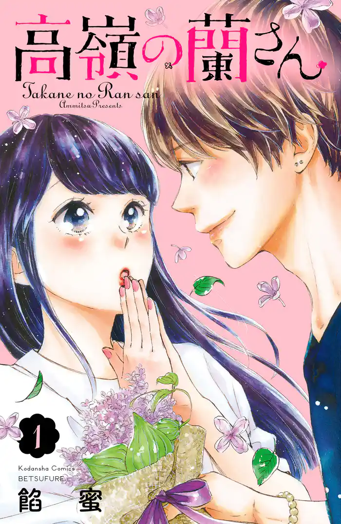 Ｅｐｉｓｏｄｅ１　蘭とソレイユ（１）