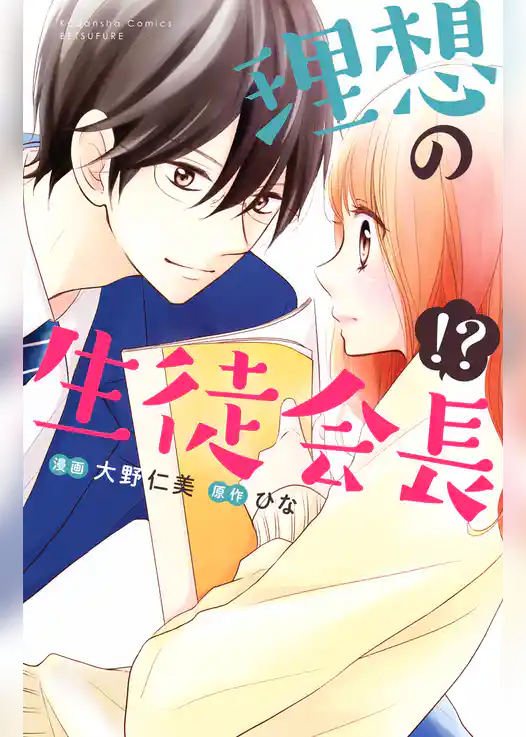 理想の生徒会長！？