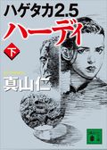 ハゲタカ２．５　ハーディ
