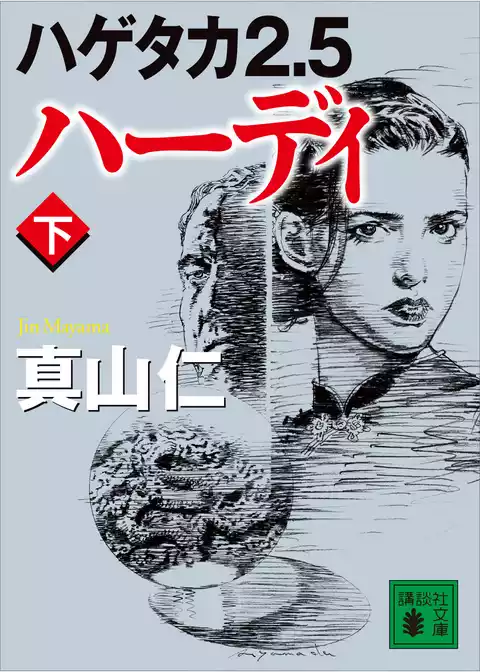 ハゲタカ２．５　ハーディ