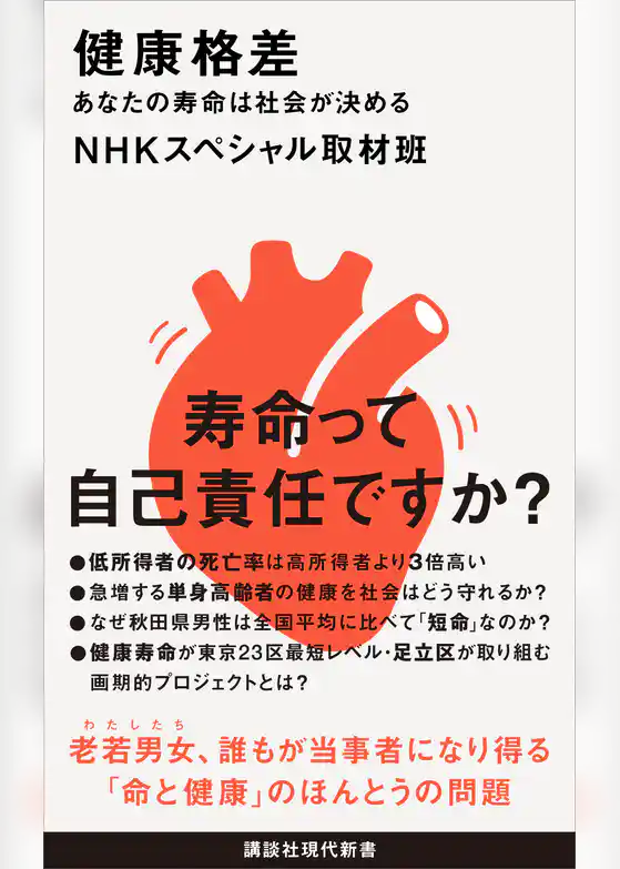 健康格差　あなたの寿命は社会が決める