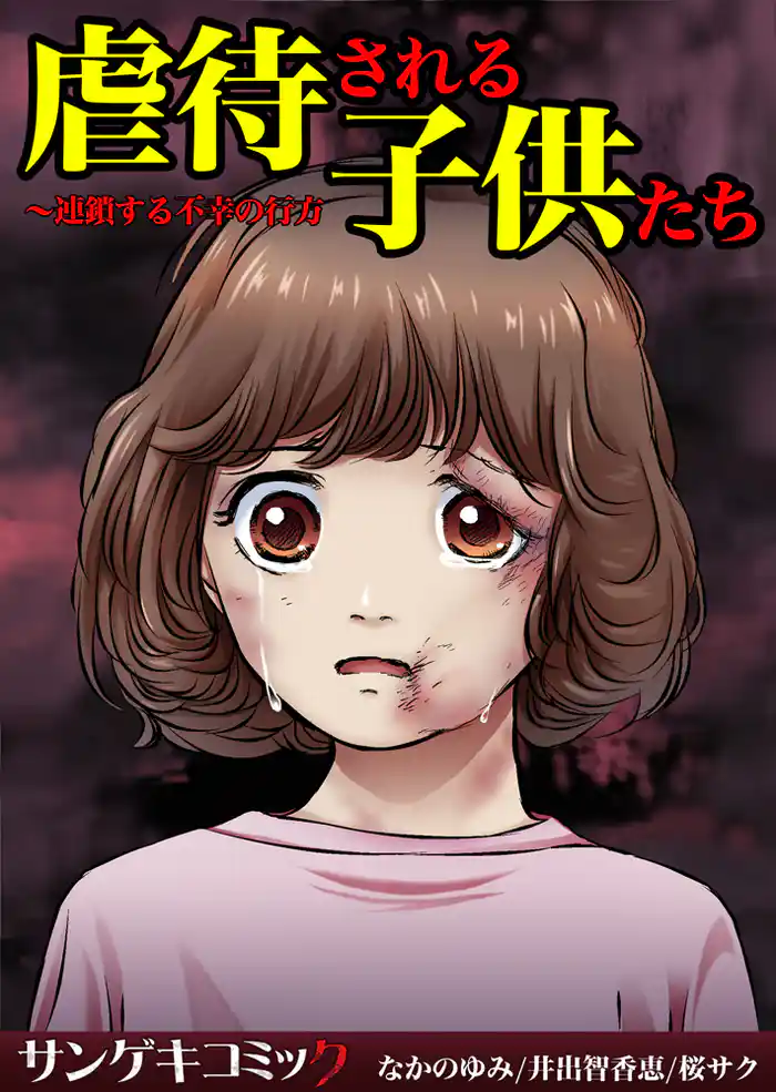 虐待される子供たち~連鎖する不幸の行方1