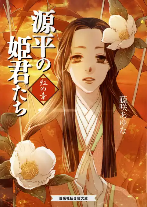 源平の姫君たち　紅の章