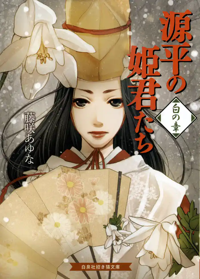 源平の姫君たち 白の章