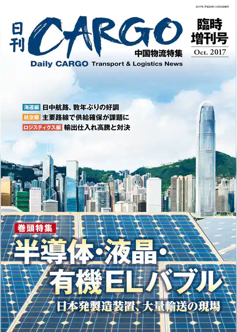 日刊ＣＡＲＧＯ臨時増刊号　中国物流特集　半導体・液晶・有機ELバブル