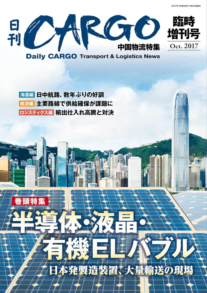 日刊CARGO臨時増刊号 中国物流特集 半導体・液晶・有機ELバブル