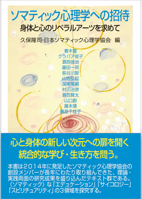 ソマティック心理学への招待　身体と心のリベラルアーツを求めて