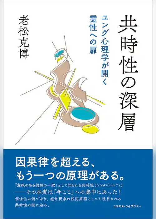 共時性の深層　ユング心理学が開く霊性への扉