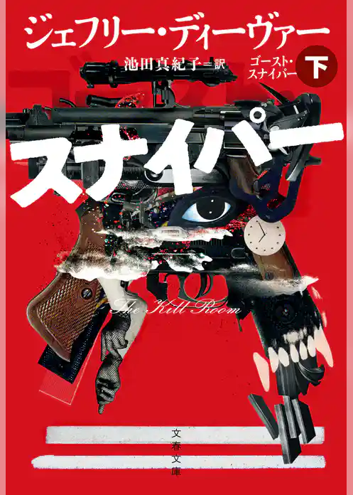 ゴースト・スナイパー
