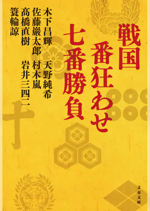 戦国　番狂わせ七番勝負