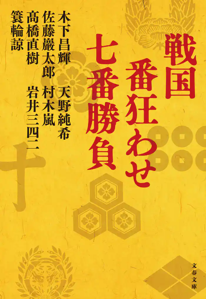 戦国 番狂わせ七番勝負