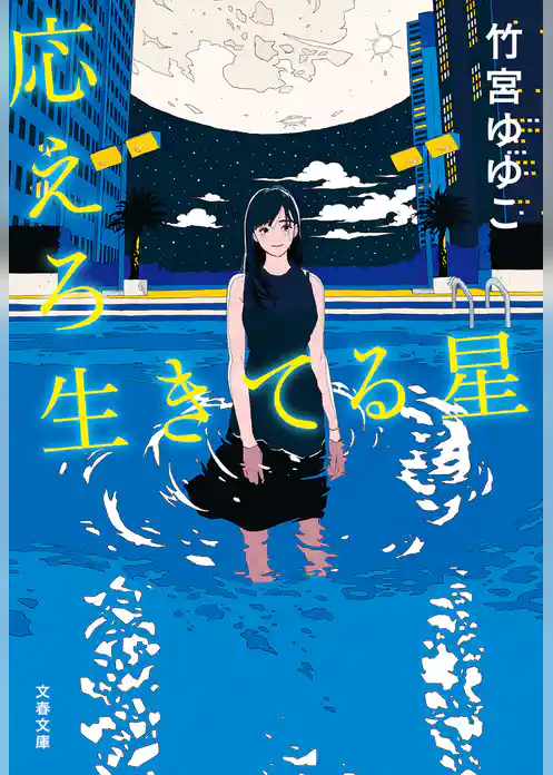 応えろ生きてる星