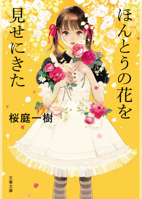 ほんとうの花を見せにきた