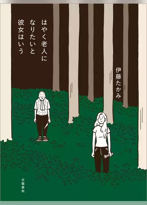 はやく老人になりたいと彼女はいう